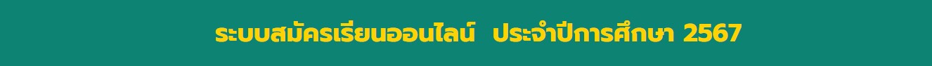 สมัครเรียนออนไลน์ ปีการศึกษา 2567