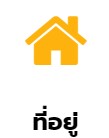 ที่อยู่