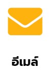อีเมล์